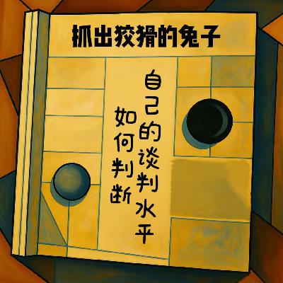 EP01 抓住狡猾的兔子—如何判断自己的谈判水平 EP01 抓住狡猾的兔子—如何判断自己的谈判水平