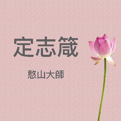 定志箴（憨山大師）