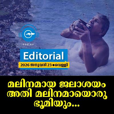 മ​ലി​ന​മാ​യ ജ​ലാ​ശ​യം അ​തി മ​ലി​ന​മാ​യൊ​രു ഭൂ​മി​യും... | Editorial