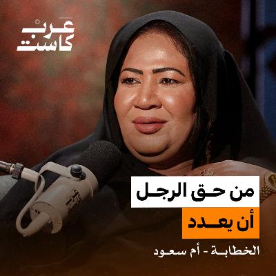 من هم زبائن الخطّابات؟ وما الذي يطلبونه فعلًا؟| لقاء مع الخطّابة أم سعود بودكاست آن