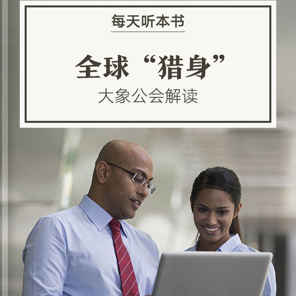 《全球“猎身”》| 大象公会解读10.10 episode artwork