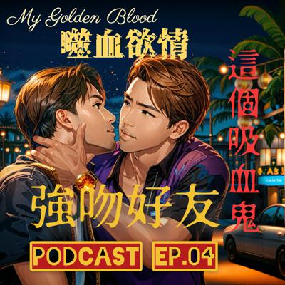 噬血欲情🩸 EP4 這個吸血鬼很想吃口水😘 教你怎麼強吻好朋友🥰 男男淋浴間狹路相逢之章😶‍🌫️ | My Golden Blood