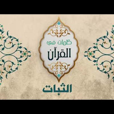 الثبات