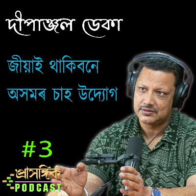 Assamese Podcast | জীয়াই থাকিবনে অসমৰ চাহ উদ্যোগ | Will Assam's Tea Industry survive?