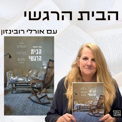פרק 12 | הבית הרגשי | אורלי רובינזון פרק 12 | הבית הרגשי | אורלי רובינזון