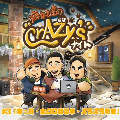 #３『寝っ屁・ホクロ百裂拳・パラパラ教室』