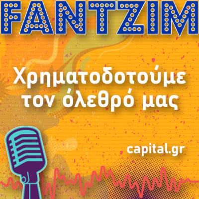 Χρηματοδοτούμε τον όλεθρό μας!