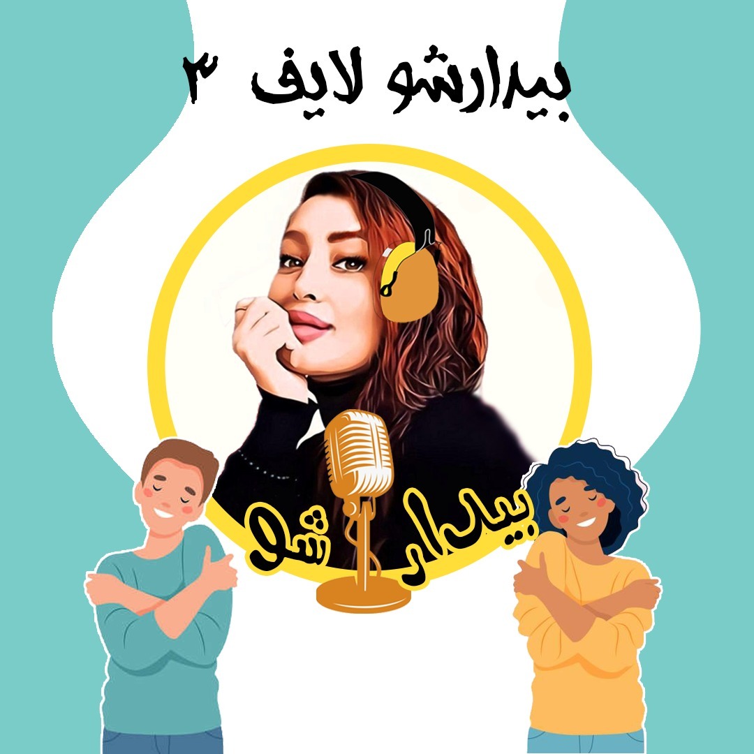 بیدارشو لایف سه - تو یک زنی بیدارشو لایف سه - تو یک زنی