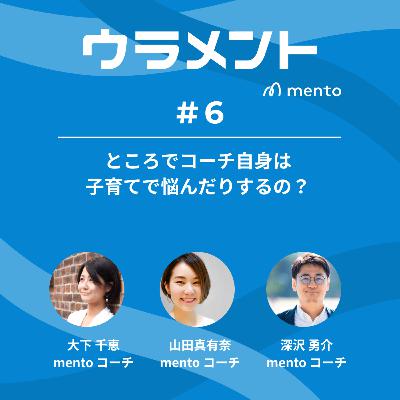 ところでコーチ自身は子育てで悩んだりするの? #ウラメント ところでコーチ自身は子育てで悩んだりするの? #ウラメント