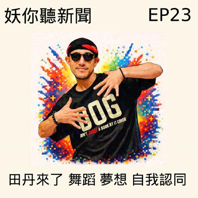 EP23|從熱舞社到不惑之年 專訪田丹:聊聊我們這代人的舞蹈、美國夢與人生軌跡 EP23|從熱舞社到不惑之年 專訪田丹:聊聊我們這代人的舞蹈、美國夢與人生軌跡
