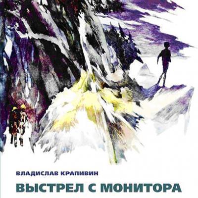 Владислав Крапивин "Выстрел с монитора" Часть 1. Эпизод 4 "Мальчишки в старом городе"
