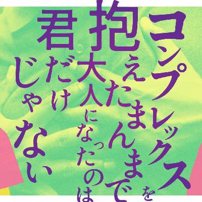 126 コンプレックスを抱えたまんまで大人になったのは君だけじゃない