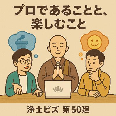 浄土ビズ_第050廻_「プロであることと、楽しむこと」 浄土ビズ_第050廻_「プロであることと、楽しむこと」