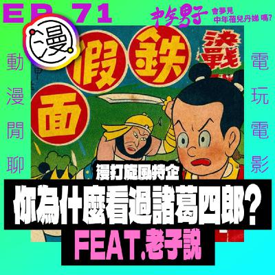 EP.71 - [漫打旋風] 你為什麼看過諸葛四郎?! feat. 「老子說」趙孽