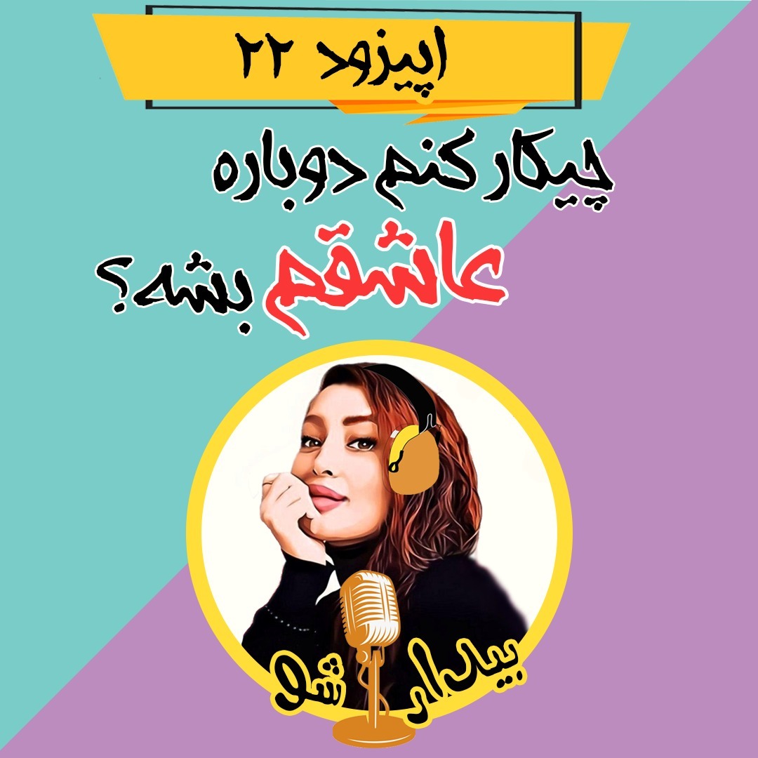 اپیزود بیست و دوم - چیکار کنم دوباره عاشقم بشه