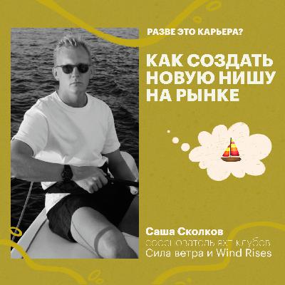 Как создать новую нишу на рынке / Саша Сколков, сооснователь Силы ветра
