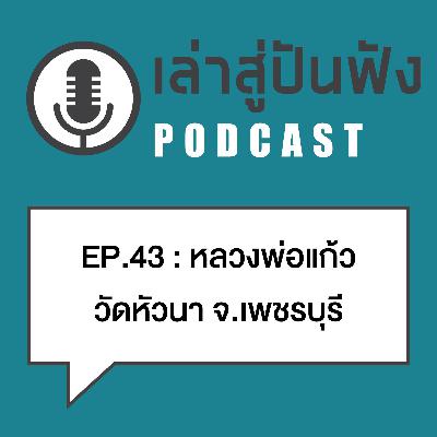 EP43 l ตำรวจล้อมยิงโจรจนเหนื่อย โจรมอบตัว ไม่มีโดนซักเม็ด "เกจิขลังเมืองเพชร...ลพ.แก้ว วัดหัวนา" EP43 l ตำรวจล้อมยิงโจรจนเหนื่อย โจรมอบตัว ไม่มีโดนซักเม็ด "เกจิขลังเมืองเพชร...ลพ.แก้ว วัดหัวนา"