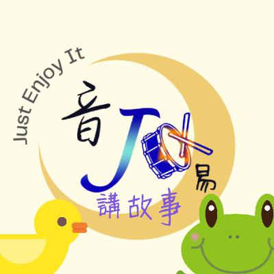 Ep.05 阿妞阿米聽故事 - 一鳴驚人 feat. JO Ep.05 阿妞阿米聽故事 - 一鳴驚人 feat. JO