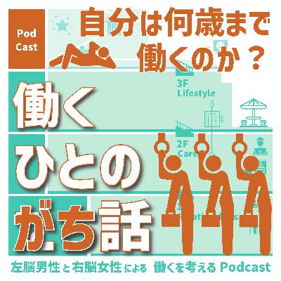 【144】「自分は何歳まで働くのか？」に真正面から向き合ってみた
