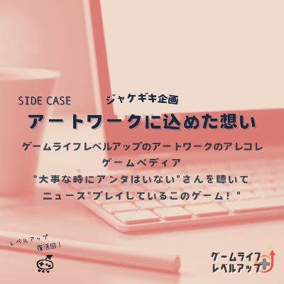 SIDE CASE ジャケギキ企画 アートワークに込めた想い