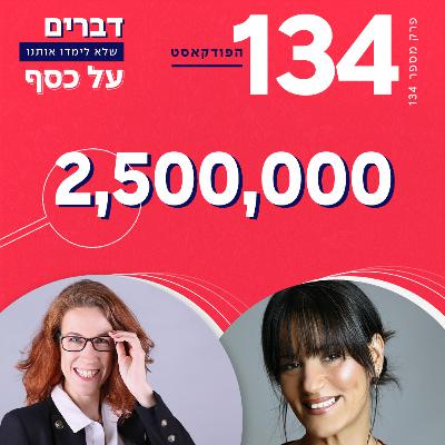 פרק 134- 2,500,000 עם יעל גלזר