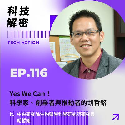 EP116：「 Yes We Can！科學家、創業者與推動者的胡哲銘」 - 專訪中央研究院生物醫學科學研究所研究員 胡哲銘