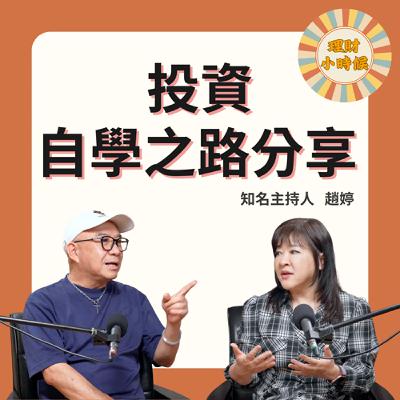 趙婷：投資自學之路分享