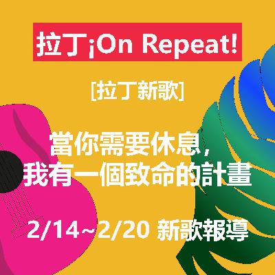 [拉丁新歌] 當你需要休息，我有一個致命的計畫 2/14~2/20 新歌報導