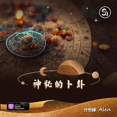 第二十二集-神秘的占卜