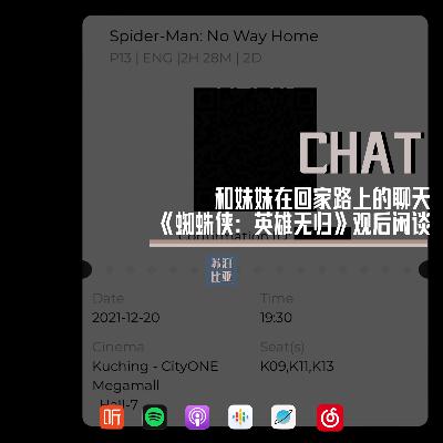 CHAT. 和妹妹在回家路上的聊天：《蜘蛛侠：英雄无归》观后闲谈