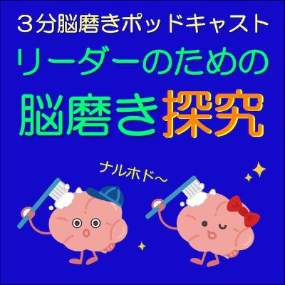 「頑張っているリーダーが協力を得られない落とし穴を脳科学で紐解く」リーダのための脳磨き探求20260414