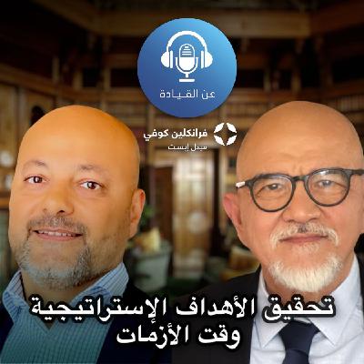 بودكاست عن القيادة | الحلقة ال3 | مع شريف سليم بودكاست عن القيادة | الحلقة ال3 | مع شريف سليم