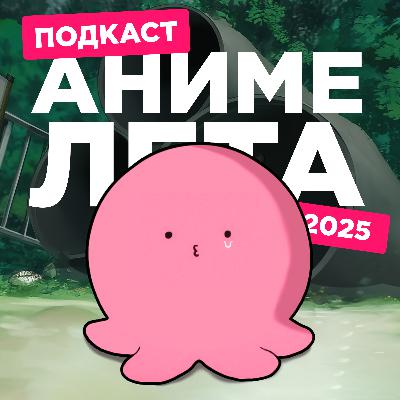 2D Деды OVA 27: Аниме лета 2025 2D Деды OVA 27: Аниме лета 2025