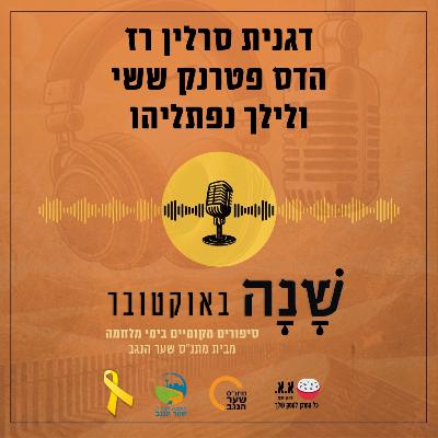 זה הסיפור שלנו | דגנית סרלין רז, הדס פטרנק ששי ולילך נפתליהו