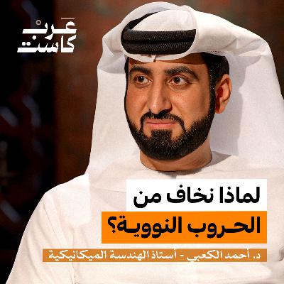 ما لا نعرفه عن الطاقة النووية | د.أحمد الكعبي في بودكاست آن