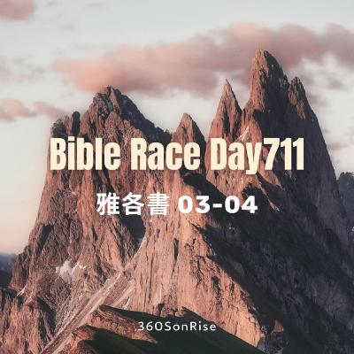 Bible Race兩年讀經: 12/11/2025 Day711 雅各書 第3-4章