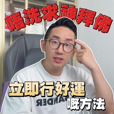 個人成長︱唔洗求神拜佛 立即行好運嘅方法︱粵語