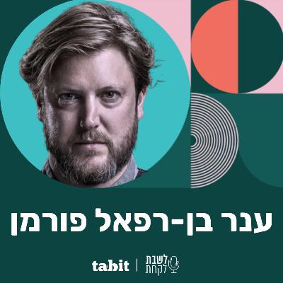 פרק 8: השף ענר בן רפאל פורמן