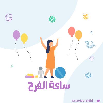 ساعة الفرح ساعة الفرح