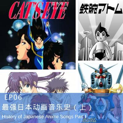 EP.06 最强日本动画歌曲史（上）