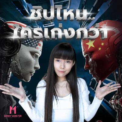 สงครามชิป: จีนอัดเงิน 3,400 ล้านดอลลาร์ ตัดขาดอเมริกา! | Money Monster Podcast EP.277 สงครามชิป: จีนอัดเงิน 3,400 ล้านดอลลาร์ ตัดขาดอเมริกา! | Money Monster Podcast EP.277