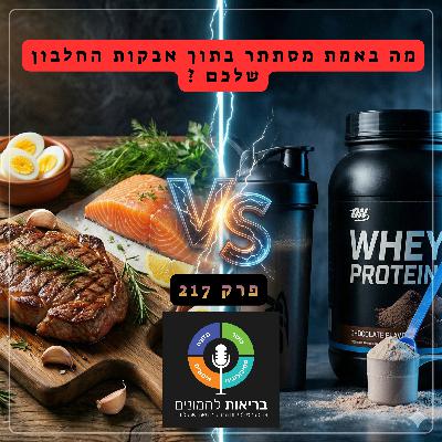 מה באמת מסתתר בתוך אבקות החלבון שלכם? תוסף טוב או מזיק ? - פרק 217