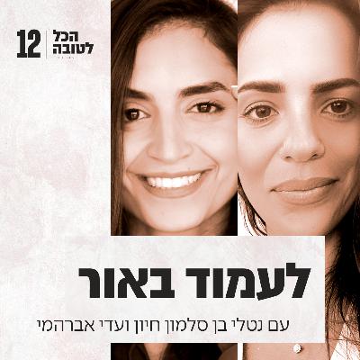 פרק 12 - מסע של בחירה והתפתחות דרך המוזיקה עם עדי אברהמי