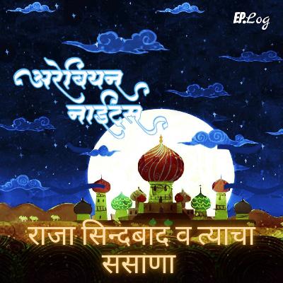 Chapter 8: राजा सिन्दबाद व त्याचा ससाणा  | King Sindbaad and his Falcon