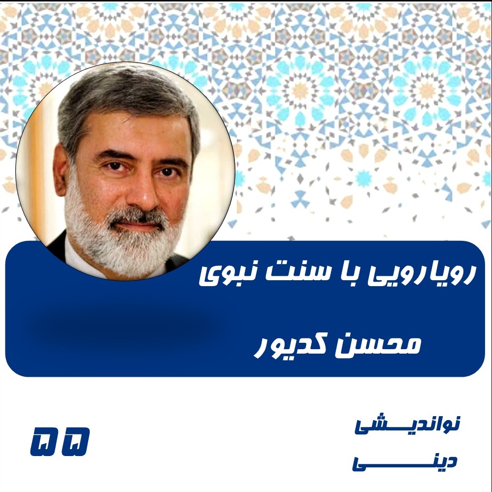 55-رویارویی با سنت نبوی- محسن کدیور