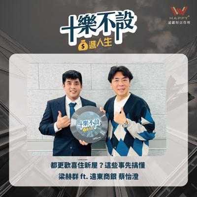 S3EP1｜都更歡喜住新屋？這些事先搞懂