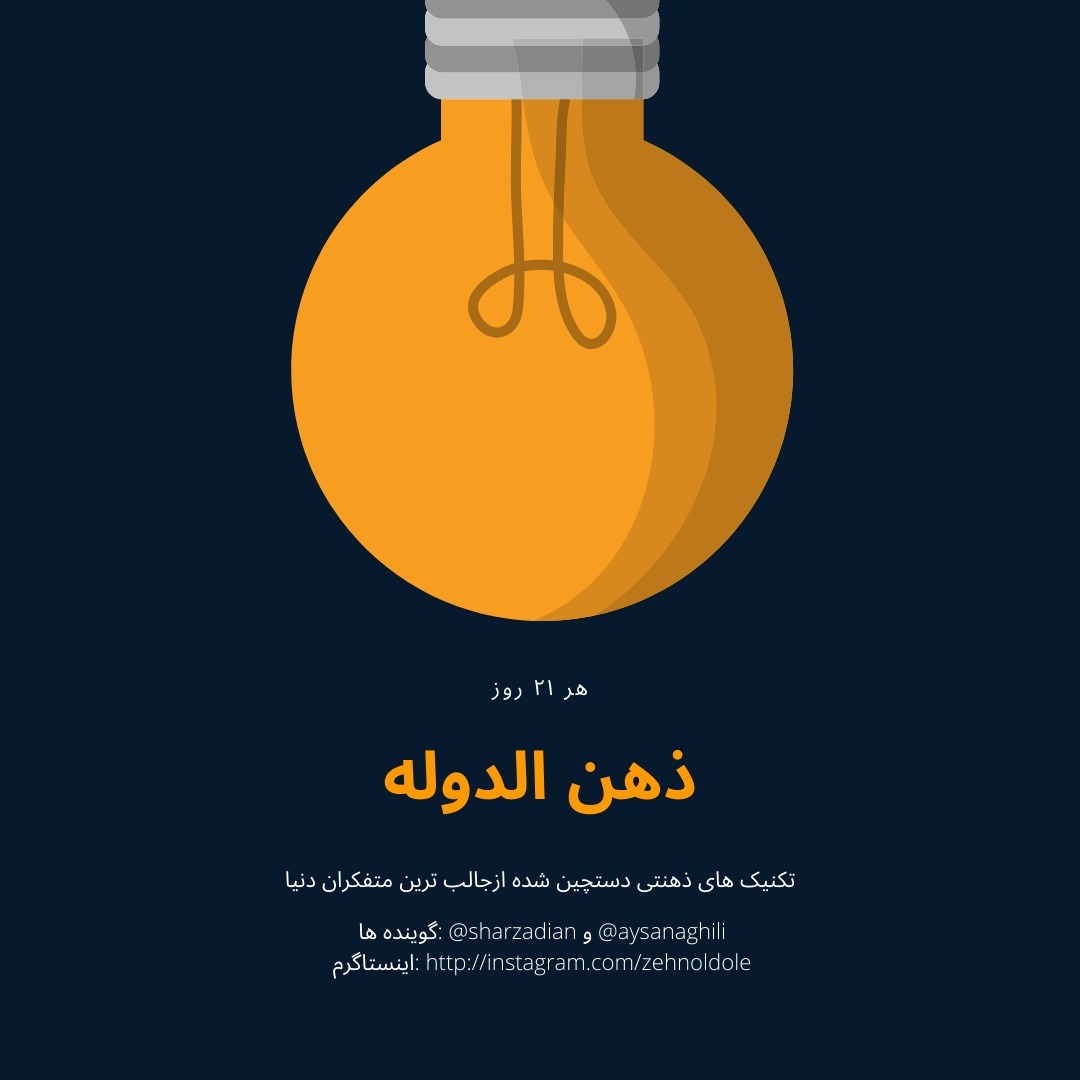 ذهن‌الدوله - قسمت ۵ - ذهن خلاق