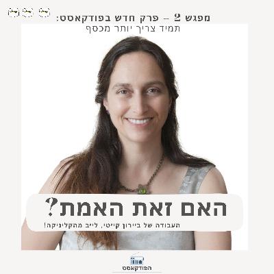 מפגש 2. תמיד צריך יותר מכסף
