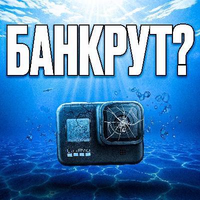 #21 I Як GoPro хотіла стати Netflix… і ледь не зникла з ринку. Історія GoPro