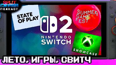 Впечатления Switch 2 / Разбор Summer Game Fest / State of Play / Xbox Showcase | Подкаст Сплит Скрин
